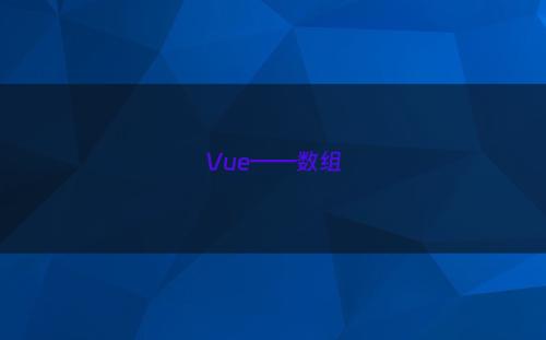 Vue——数组