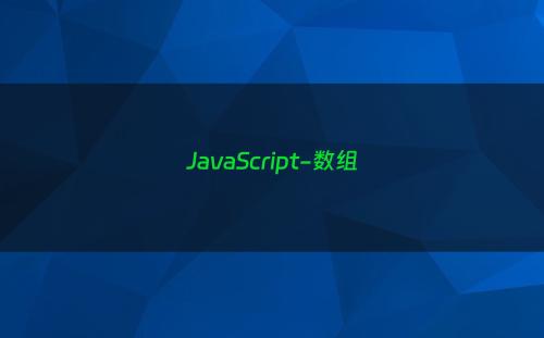 JavaScript-数组