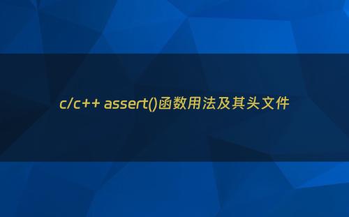 c/c++ assert()函数用法及其头文件