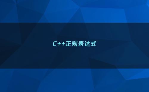 C++正则表达式