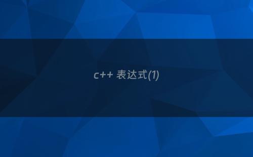 c++ 表达式(1)