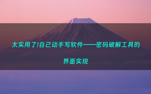 太实用了!自己动手写软件——密码破解工具的界面实现
