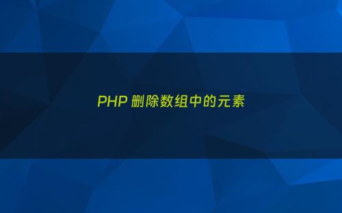 PHP 删除数组中的元素