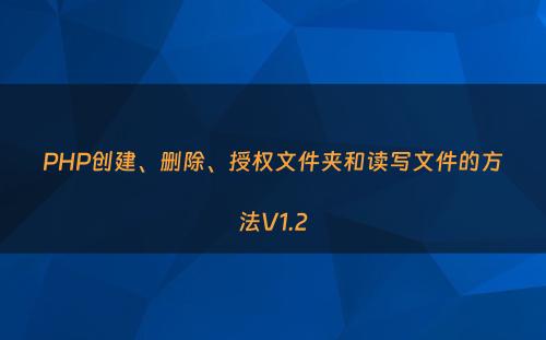 PHP创建、删除、授权文件夹和读写文件的方法V1.2