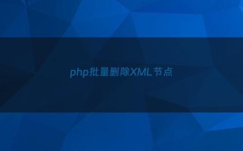 php批量删除XML节点