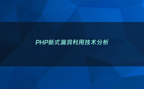 PHP新式漏洞利用技术分析