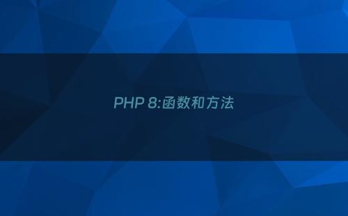 PHP 8:函数和方法