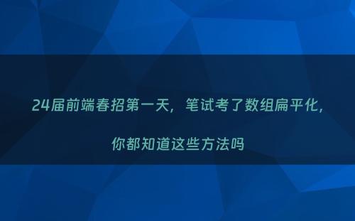 24届前端春招第一天，笔试考了数组扁平化，你都知道这些方法吗