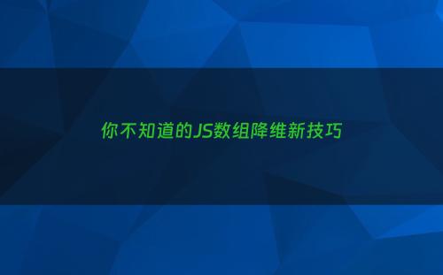 你不知道的JS数组降维新技巧