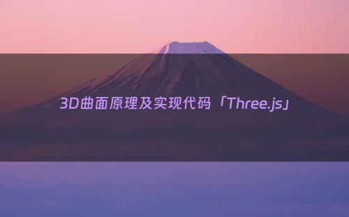 3D曲面原理及实现代码「Three.js」
