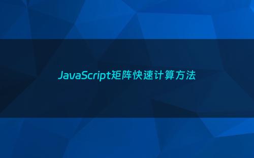 JavaScript矩阵快速计算方法