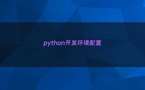 python开发环境配置