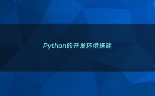 Python的开发环境搭建