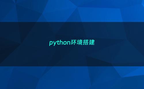 python环境搭建