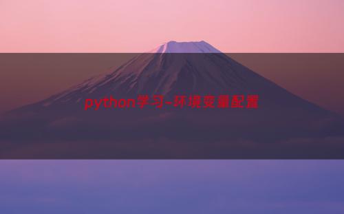 python学习-环境变量配置