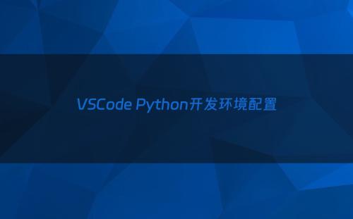 VSCode Python开发环境配置