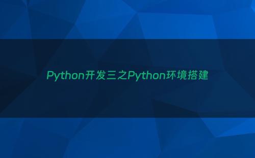 Python开发三之Python环境搭建