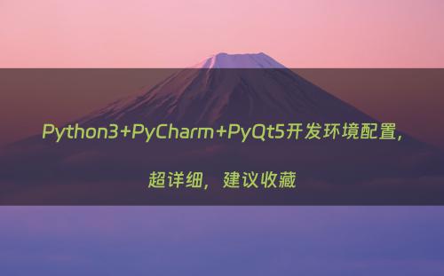 Python3+PyCharm+PyQt5开发环境配置，超详细，建议收藏