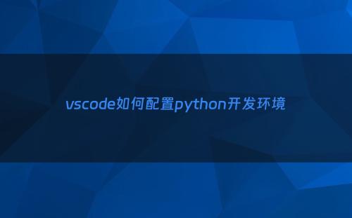 vscode如何配置python开发环境