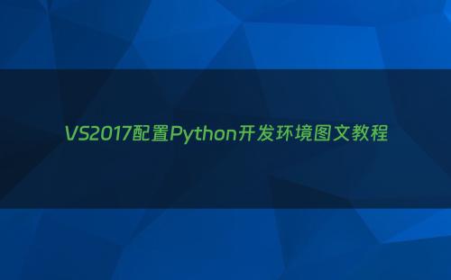 VS2017配置Python开发环境图文教程