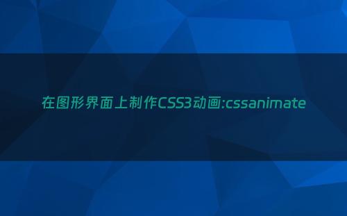 在图形界面上制作CSS3动画:cssanimate