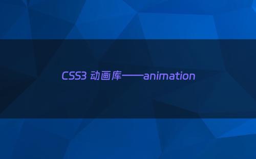 CSS3 动画库——animation