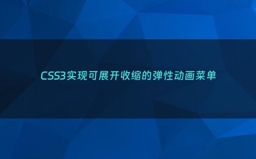 CSS3实现可展开收缩的弹性动画菜单