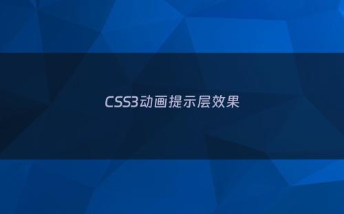 CSS3动画提示层效果