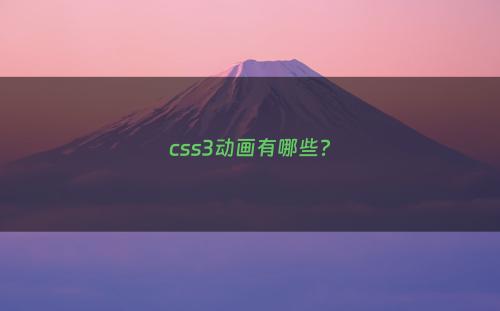 css3动画有哪些?