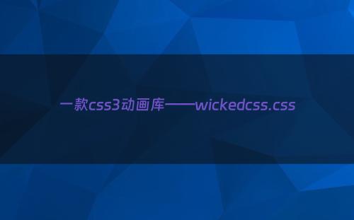 一款css3动画库——wickedcss.css