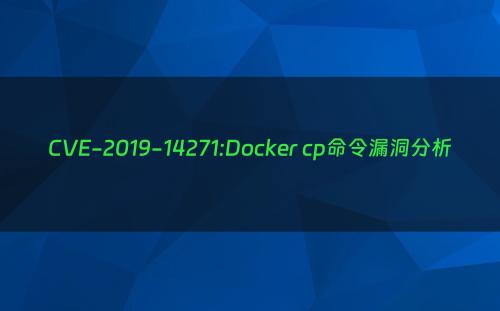CVE-2019-14271:Docker cp命令漏洞分析