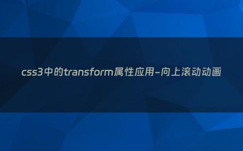 css3中的transform属性应用-向上滚动动画
