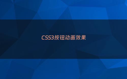 CSS3按钮动画效果