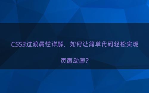 CSS3过渡属性详解，如何让简单代码轻松实现页面动画?