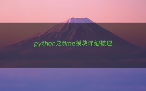 python之time模块详细梳理