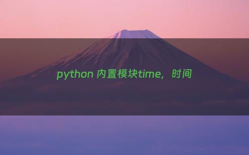 python 内置模块time，时间