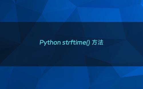 Python strftime() 方法