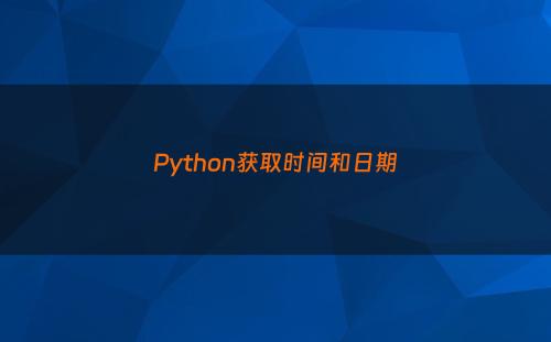 Python获取时间和日期