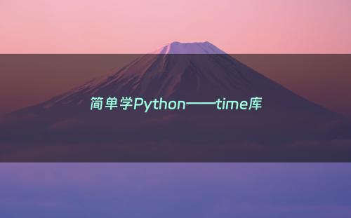 简单学Python——time库