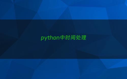 python中时间处理