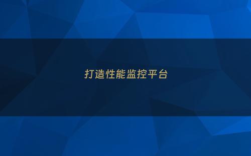 打造性能监控平台