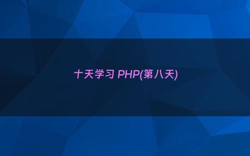 十天学习 PHP(第八天)