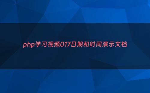php学习视频017日期和时间演示文档