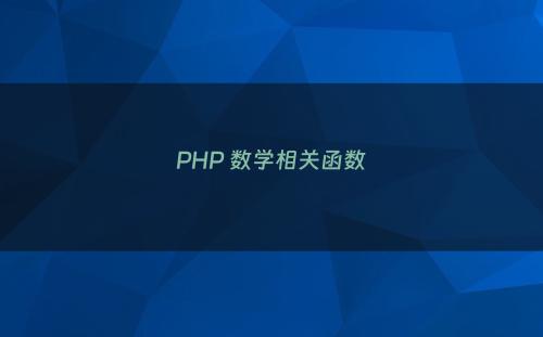 PHP 数学相关函数