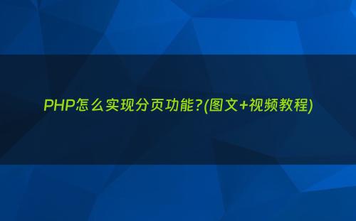 PHP怎么实现分页功能?(图文+视频教程)