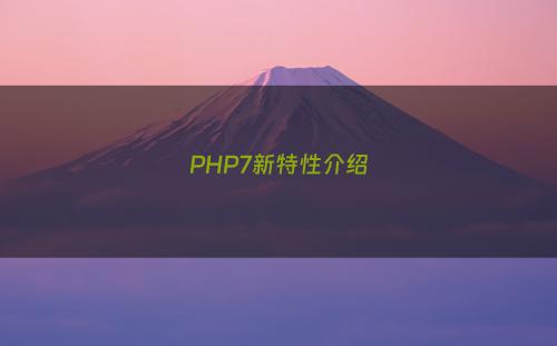 PHP7新特性介绍