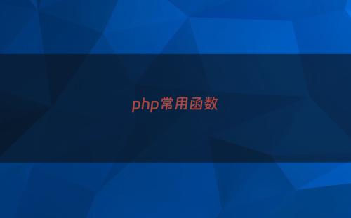 php常用函数