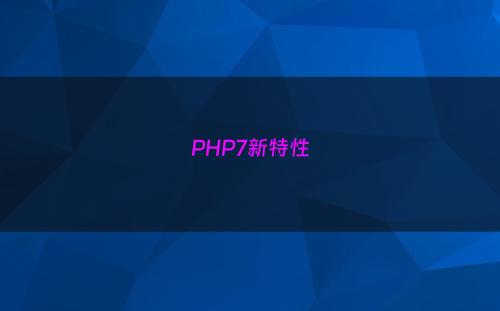 PHP7新特性