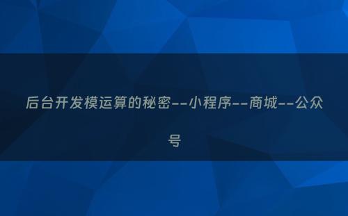 后台开发模运算的秘密--小程序--商城--公众号