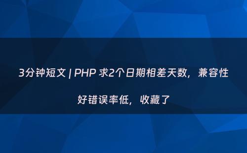 3分钟短文 | PHP 求2个日期相差天数，兼容性好错误率低，收藏了